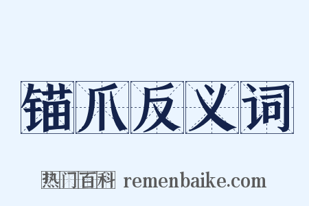 锚爪反义词是什么意思的图片